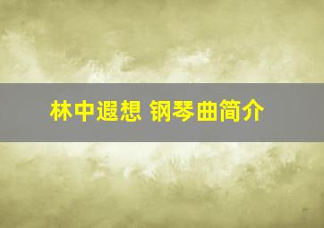 林中遐想 钢琴曲简介